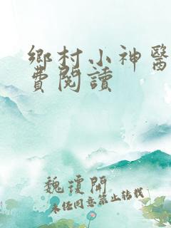 乡村小神医 免费阅读