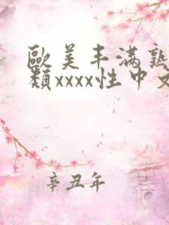欧美丰满熟妇另类xxxx性中文