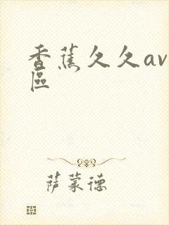 香蕉久久av一区