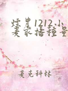 烟农1212小麦亩播种量多少