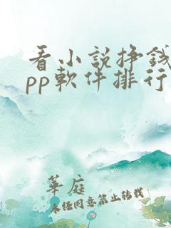 看小说挣钱的app软件排行榜