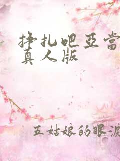 挣扎吧亚当君,真人版