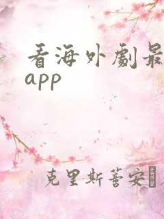 看海外剧最好的app