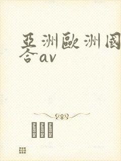 亚洲欧洲国产综合av