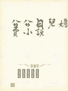 公公日儿媳妇免费小说