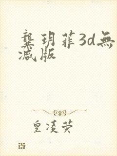 龚玥菲3d无删减版