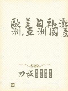 欧美日韩激情亚洲,亚洲国产精品