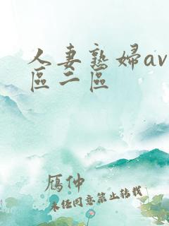 人妻熟妇av一区二区