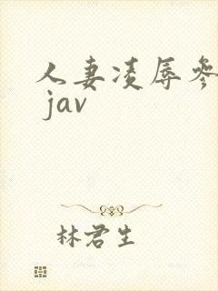 人妻凌辱参观日 jav