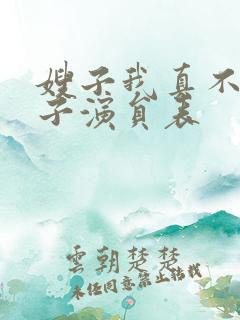 嫂子我真不是傻子演员表