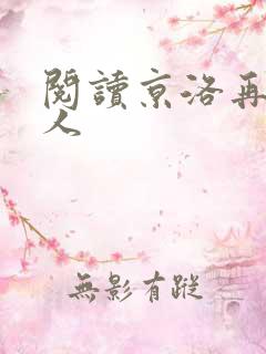 阅读京洛再无佳人