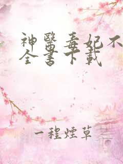 神医毒妃不好惹全书下载