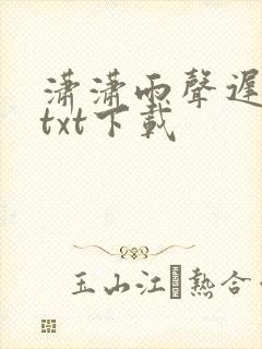 潇潇雨声迟全文txt下载