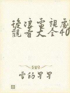 后浪电视剧免费观看大全40集