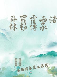 斗罗霍雨浩获得林动传承