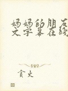 妈妈的朋友2中文字幕在线观看