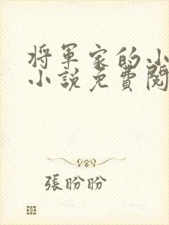 将军家的小娇娘小说免费阅读