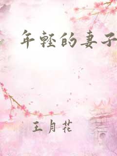 年轻的妻子1