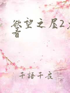 欲望之屋2免费看