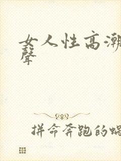 女人性高潮叫床声