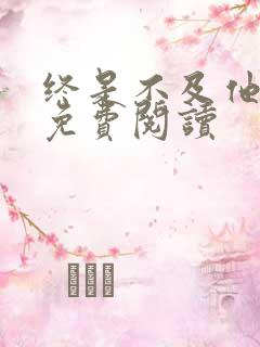 终是不及他深情免费阅读