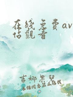在线免费av网站观看