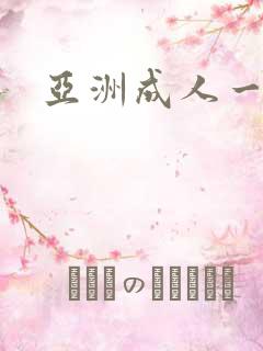 亚洲成人一淫