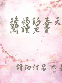 后妈的春天小说阅读免费