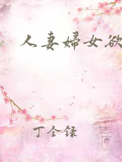 人妻妇女欲乱