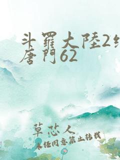 斗罗大陆2绝世唐门62