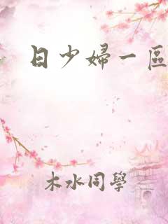 日少妇一区