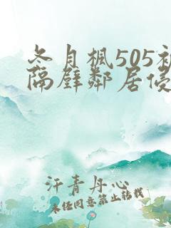 冬月枫505被隔壁邻居侵犯