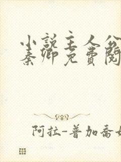 小说主人公李锋秦卿免费阅读