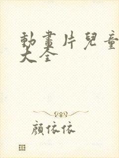 动画片儿童免费大全