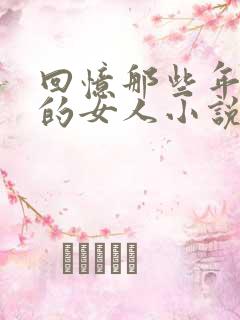 回忆那些年我上的女人小说免费阅读