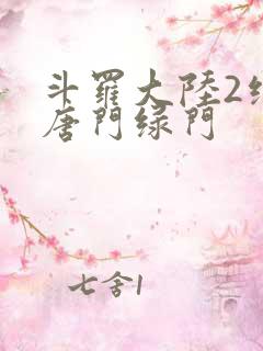 斗罗大陆2绝世唐门绿门