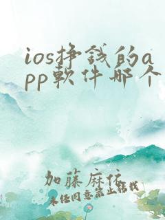 ios挣钱的app软件哪个好