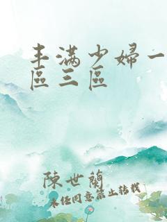 丰满少妇一区二区三区