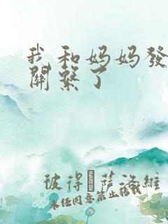 我和妈妈发生性关系了