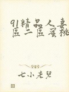 91精品人妻一区二区蜜桃