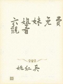 六姐妹免费在线观看
