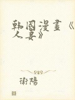 韩国漫画《邻居人妻》