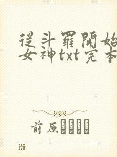 从斗罗开始俘获女神txt完本下载