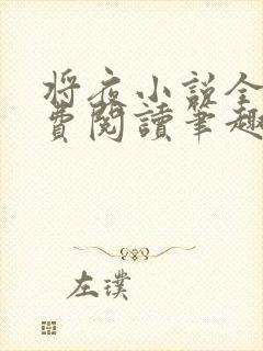 将夜小说全文免费阅读笔趣阁