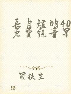 长月烬明40集免费观看星辰
