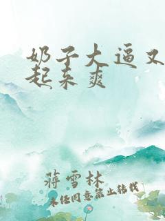 奶子大逼又嫩操起来爽