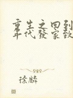 重生之回到八十年代发家致富