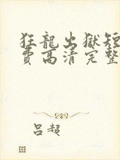 狂龙出狱短剧免费高清完整版