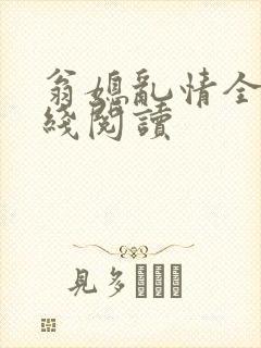 翁媳乱情全文在线阅读