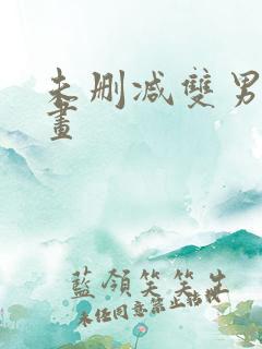 未删减双男主漫画
